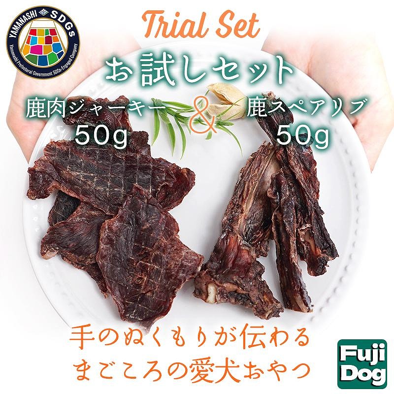 無添加 犬用 おやつ 鹿肉ジャーキー 50g ＆ 鹿骨ジャーキー 50g 食べ