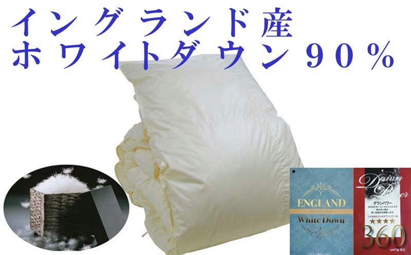 羽毛布団【イングランド産ホワイトダウン９０％】シングル１５０