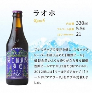 【富士河口湖地ビール】富士桜高原麦酒（ラオホ24本セット）