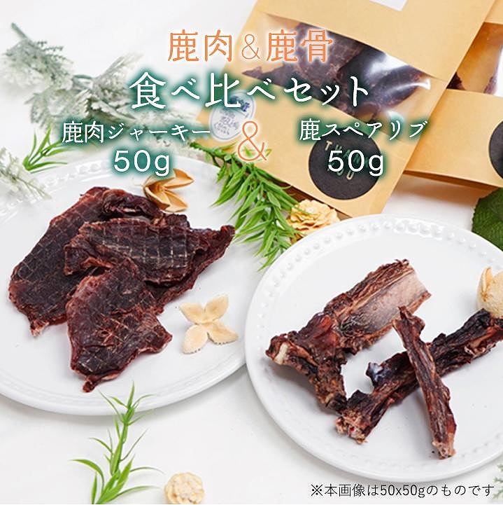 無添加 犬用 おやつ 鹿肉ジャーキー 50g ＆ 鹿骨ジャーキー 50g 食べ