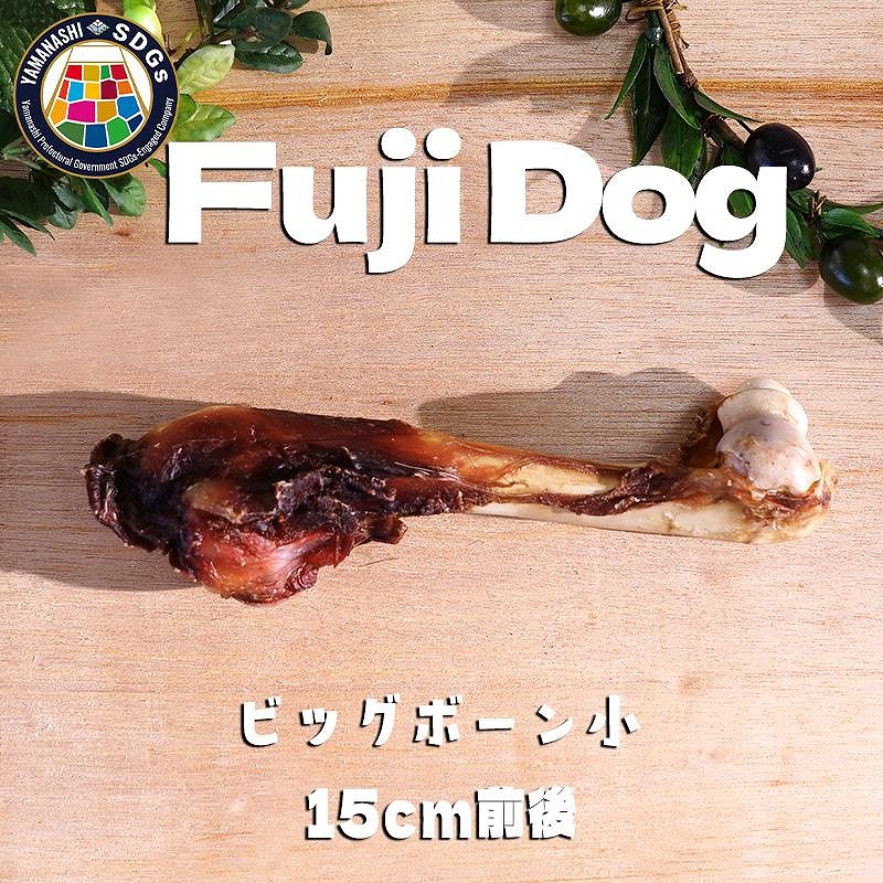 無添加 大型犬用 おやつ 鹿骨ビッグボーン 小 （大腿骨） 鹿骨