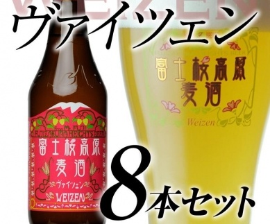 【富士河口湖地ビール】富士桜高原麦酒（ヴァイツェン8本セット）