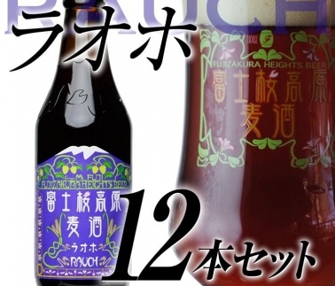 【定期便／富士河口湖地ビール】富士桜高原麦酒（ラオホ12本）×6ヶ月