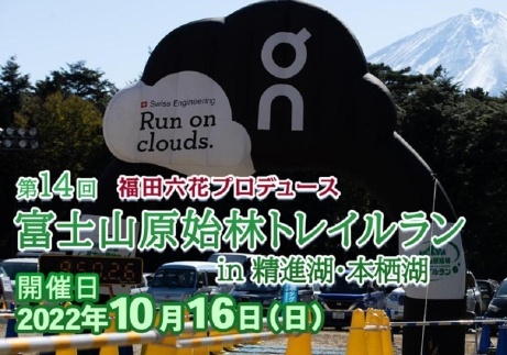 【10月16日開催】第14回 富士山原始林トレイルラン（ショートコース）参加権