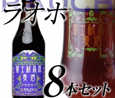 【富士河口湖地ビール】富士桜高原麦酒（ラオホ8本セット）