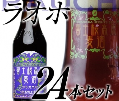 【富士河口湖地ビール】富士桜高原麦酒（ラオホ24本セット）