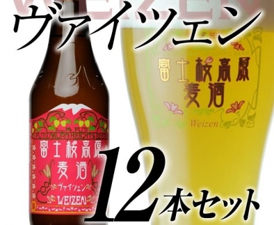 【富士河口湖地ビール】富士桜高原麦酒（ヴァイツェン12本セット）