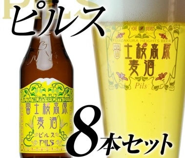 【富士河口湖地ビール】富士桜高原麦酒（ピルス8本セット）