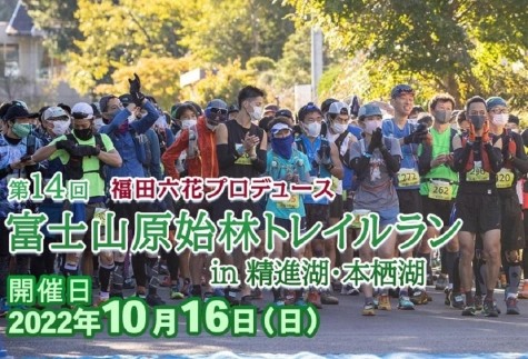 【10月16日開催】第14回 富士山原始林トレイルラン（ロングコース）参加権