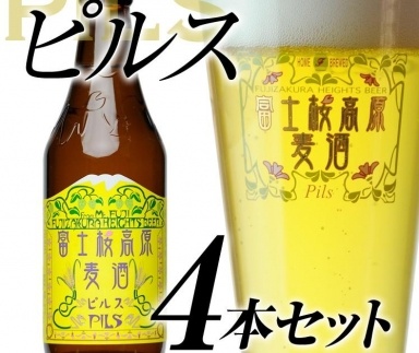 【富士河口湖地ビール】富士桜高原麦酒（ピルス4本セット）