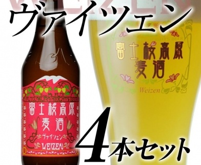 【富士河口湖地ビール】富士桜高原麦酒（ヴァイツェン4本セット）