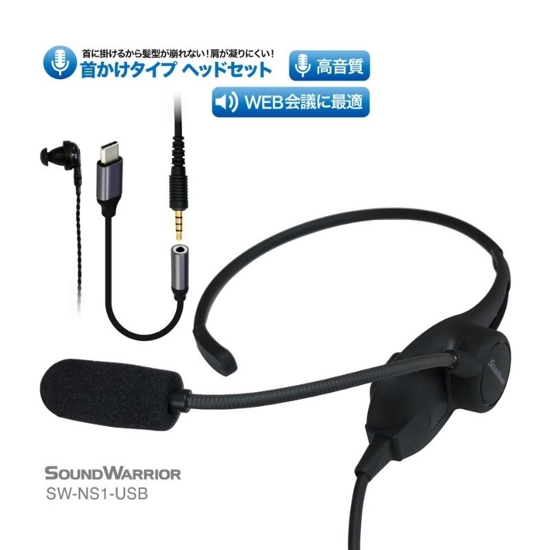 首掛けネックセットマイク SOUND WARRIOR SW-NS1 イヤホン マイク