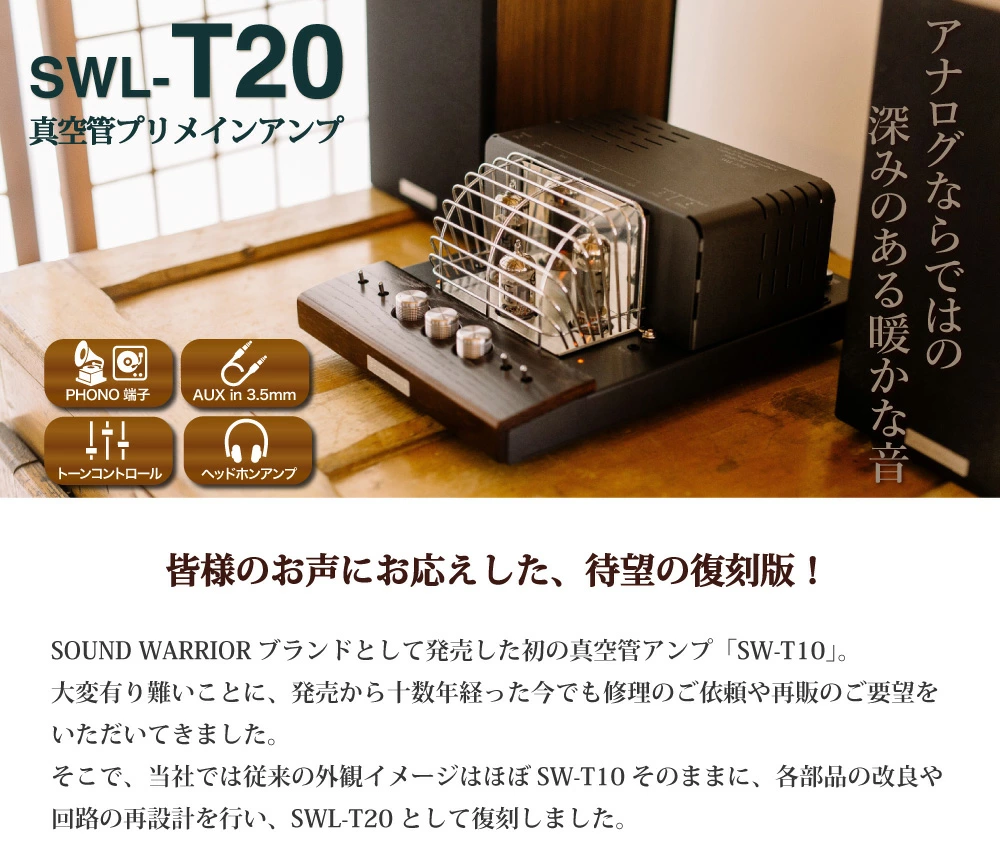 アンプ 真空管プリメインアンプ SOUND WARRIOR SWL-T20 国産 真空管