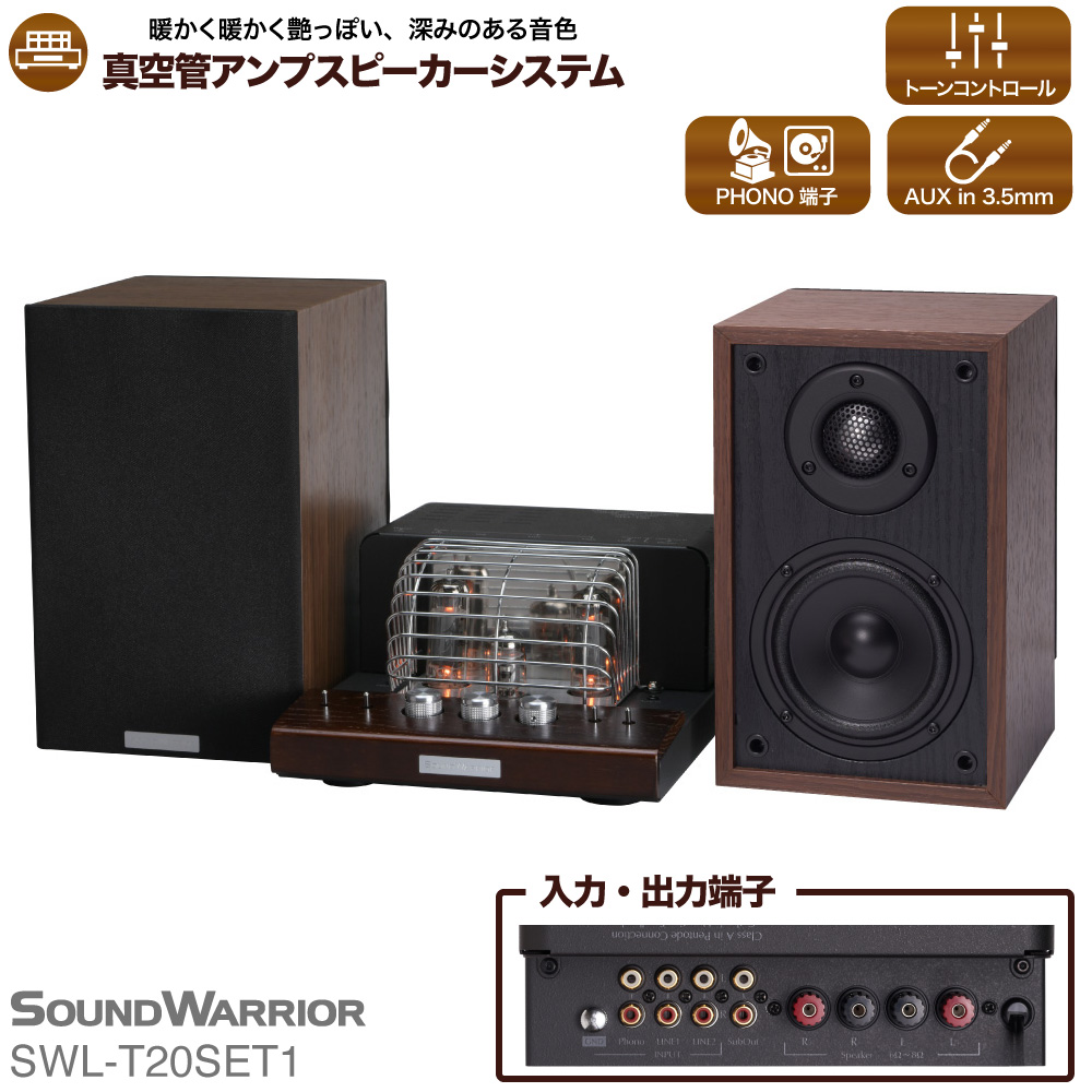 スピーカー 真空管プリメインアンプスピーカーシステム SOUND WARRIOR SWL-T20SET1 真空管プリメイン アンプ 音楽 周辺機器  オーディオ周辺機器 音響 音響機器 オーディオ ブックシェルフ型 城下工業 信州 長野 【 上田市 】 - ふるさとパレット ～東急グループのふるさと  ...