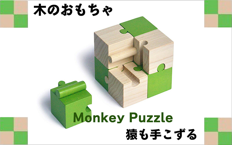 右脳強化 木のおもちゃ『モンキーパズル（8ピース）』