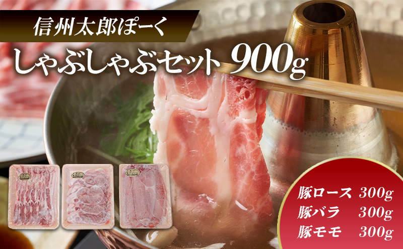 豚肉 信州太郎ぽーく 食べ比べセット しゃぶしゃぶ用 3種 900g 2016年全国銘柄ポーク好感度コンテスト優良賞3位 豚ロース バラ モモ 豚バラ 豚モモ 食べ比べ セット 詰め合わせ ポーク 豚 お肉 肉 長野 信州