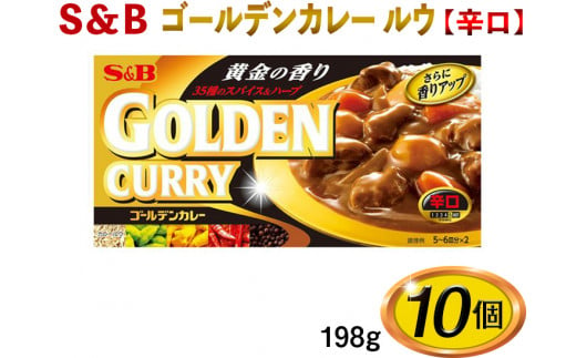 S＆B　ゴールデンカレー　ルウ【辛口】198g×10個※着日指定不可