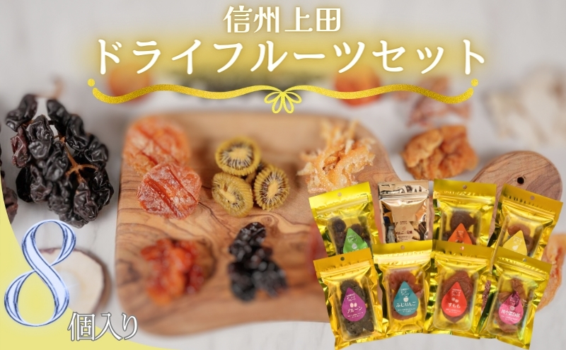 信州上田 ドライフルーツ 大 8個入り セット 詰め合わせ 国産 フルーツ 果物 お菓子 おやつ 無添加 食品添加物不使用 加工食品 食べ比べ 長野 信州