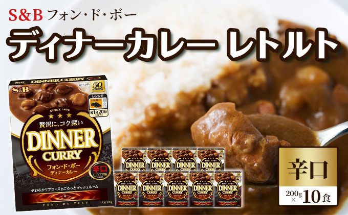 S＆B フォン・ド・ボー ディナーカレー レトルト【辛口】200g×10食※着日指定不可 ふるさとパレット ～東急グループのふるさと納税～