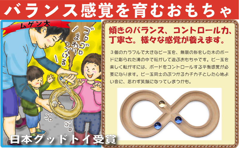 木のおもちゃ/ムゲン大  平衡感覚を育てます♪日本製 おすすめ 誕生日 出産祝い ビー玉 おもちゃ リハビリ 木製