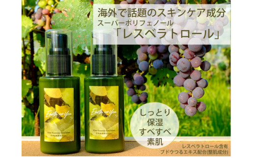 長野県上田産ワイン用ぶどうの副産物を活かしたエシカルコスメ　アースアンドユー　美容乳液　100ｍL 2本セット