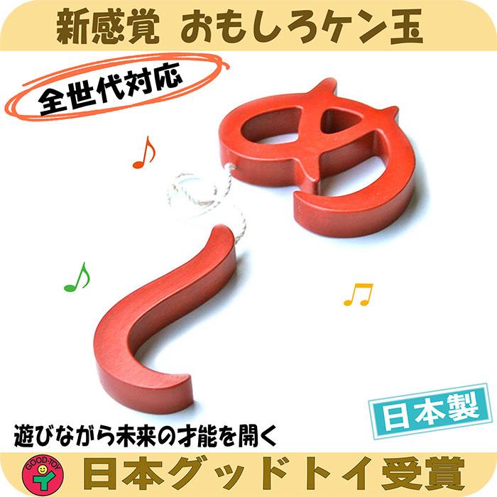 木のおもちゃ/めし（おもしろケン玉） 日本製 けん玉 木のおもちゃ 型はめ 知育玩具 小学生 誕生日 出産祝い 男の子 女の子 老人 リハビリ