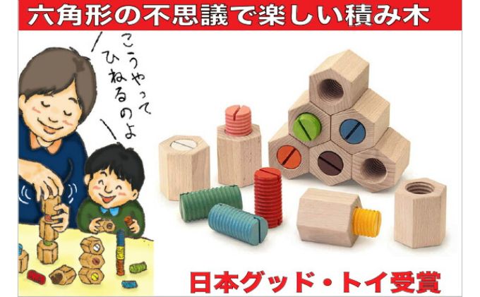六角ひねり積み木 グッドトイ 知育玩具 積み木 玩具 木製