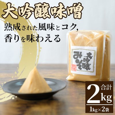 みそセット（大吟醸みそ1kg×2袋）