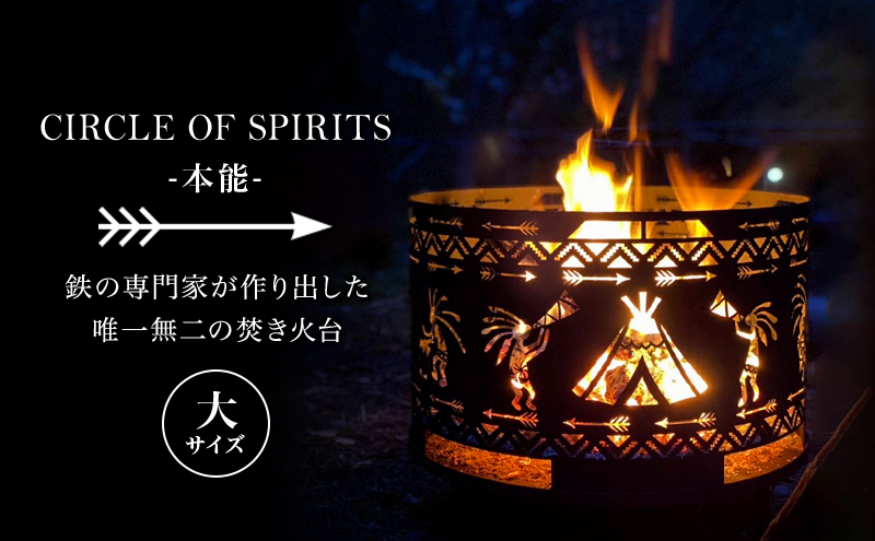 焚き火台 CIRCLE OF SPIRITS -本能- φ500 大サイズ キャンプ アウトドア camp 国内生産 鉄製 - ふるさとパレット  ～東急グループのふるさと納税～