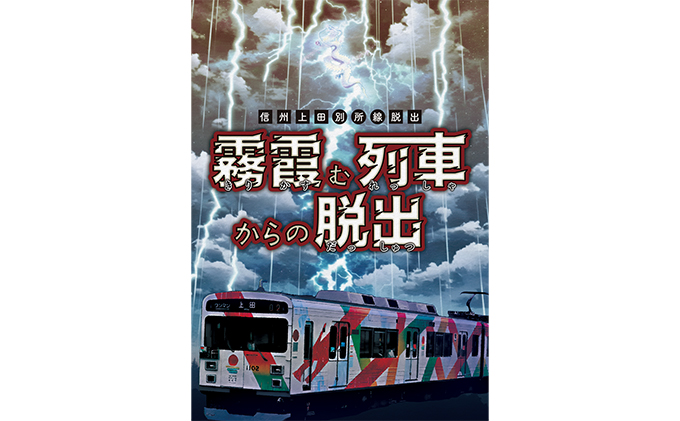 旅行 長野 謎解き ゲーム 霧霞む列車からの脱出 体験 チケット 別所線 脱出型 旅行券 電車 鉄道 施設利用券 利用券 トラベル 観光 イベント 長野県