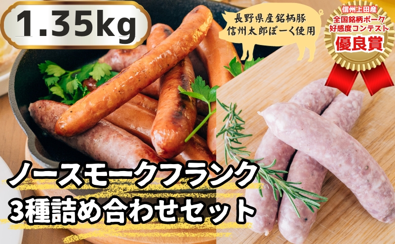 信州上田産！銘柄ポークコンテスト優良賞受賞！【信州太郎ぽーく】ノンスモークフランク3種詰め合わせセット1.35kg　プレーン・ハーブ・レモンパセリ　各3パック　150g×9