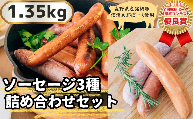 信州上田産！銘柄ポークコンテスト優良賞受賞！【信州太郎ぽーく】ソーセージ3種詰め合わせセット1.35ｋg　絹挽きフランク　粗挽きフランク　ノンスモークプレーン　各3パック　150g×9