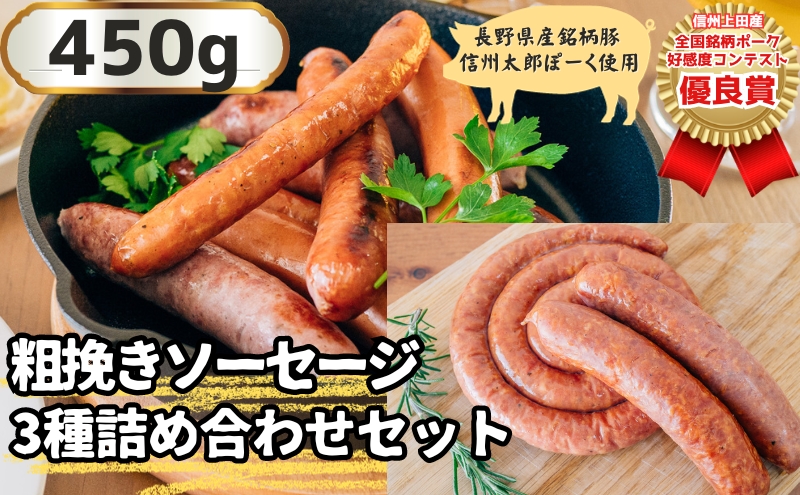 信州上田産！銘柄ポークコンテスト優良賞受賞！【信州太郎ぽーく】粗挽きソーセージ3種詰め合わせセット450g　粗挽きフランク・粗挽きガーリック味・粗挽きトルネード各1パック　150g×3