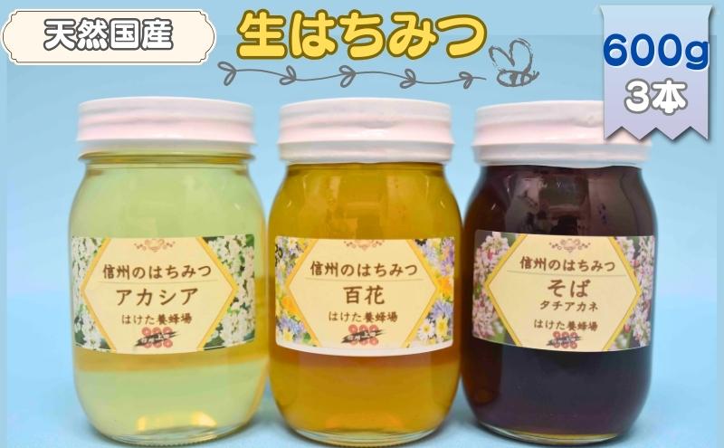 国産生はちみつ アカシア・百花・ソバ 600g 3本セット 蜂蜜 食べ比べ