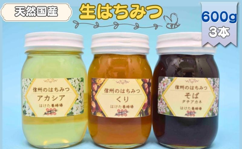 国産 生はちみつ 600g 3本セット アカシア くり ソバ セット 詰め合わせ 国産はちみつ 国産ハチミツ 天然蜂蜜 はちみつ 蜂蜜 ハニー 天然国産 非加熱 食べ比べ 食べ比べセット 信州産 長野県産 信州 長野 長野県 上田市