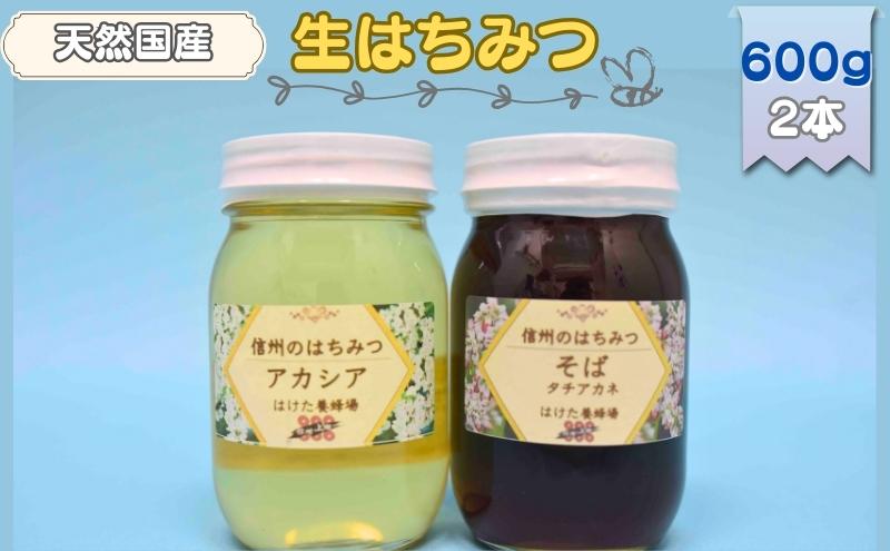 国産 生はちみつ 600g 2本セット アカシア ソバ セット 詰め合わせ 国産はちみつ 国産ハチミツ 天然蜂蜜 はちみつ 蜂蜜 ハニー 天然国産 非加熱 食べ比べ 食べ比べセット 信州産 長野県産 信州 長野 長野県 上田市