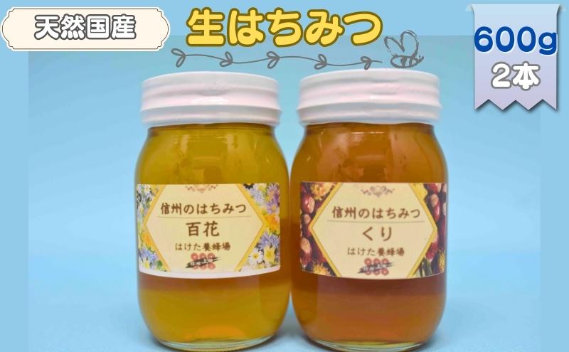 国産 生はちみつ 600g 2本セット 百花 くり セット 詰め合わせ 国産はちみつ 国産ハチミツ 天然蜂蜜 はちみつ 蜂蜜 ハニー 天然国産 非加熱 食べ比べ 食べ比べセット 信州産 長野県産 信州 長野 長野県 上田市