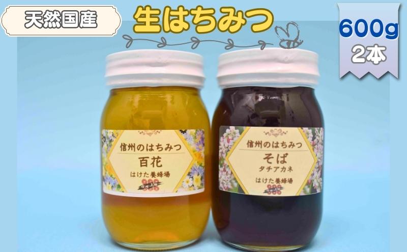 国産 生はちみつ 600g 2本セット 百花 ソバ セット 詰め合わせ 国産はちみつ 国産ハチミツ 天然蜂蜜 はちみつ 蜂蜜 ハニー 天然国産 非加熱 食べ比べ 食べ比べセット 信州産 長野県産 信州 長野 長野県 上田市