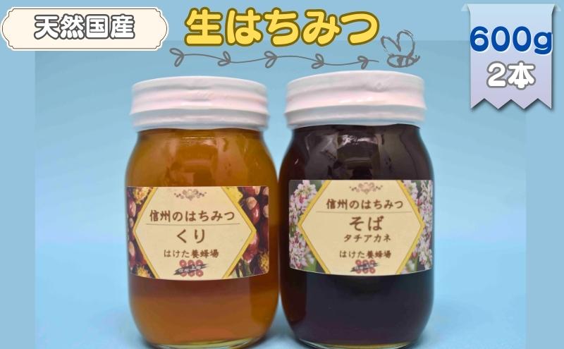 国産 生はちみつ 600g 2本セット くり ソバ セット 詰め合わせ 国産はちみつ 国産ハチミツ 天然蜂蜜 はちみつ 蜂蜜 ハニー 天然国産 非加熱 食べ比べ 食べ比べセット 信州産 長野県産 信州 長野 長野県 上田市