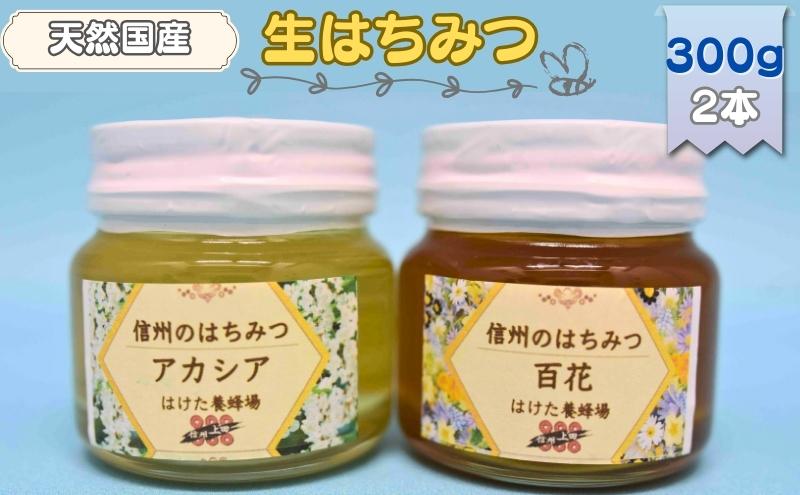 国産生はちみつ アカシア・百花 300g 2本セット 蜂蜜 食べ比べ 上田市