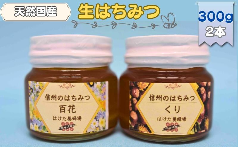 国産 生はちみつ 300g 2本セット 百花 くり セット 詰め合わせ 国産はちみつ 国産ハチミツ 天然蜂蜜 はちみつ 蜂蜜 ハニー 天然国産 非加熱 食べ比べ 食べ比べセット 信州産 長野県産 信州 長野 長野県 上田市