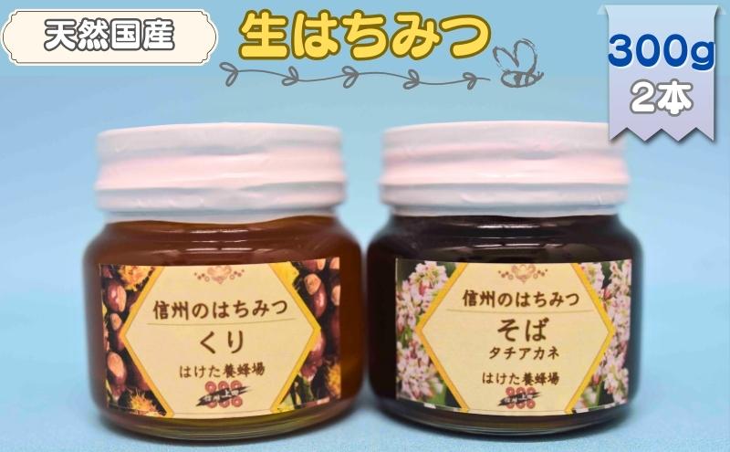 国産 生はちみつ 300g 2本セット くり ソバ セット 詰め合わせ 国産はちみつ 国産ハチミツ 天然蜂蜜 はちみつ 蜂蜜 ハニー 天然国産 非加熱 食べ比べ 食べ比べセット 信州産 長野県産 信州 長野 長野県 上田市