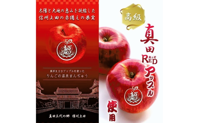 真田REDアップルを使ったりんごの温泉まんぢゅう 8個入　饅頭 まんじゅう 和菓子 別所温泉 りんご おかし お土産 名物 上田市 長野