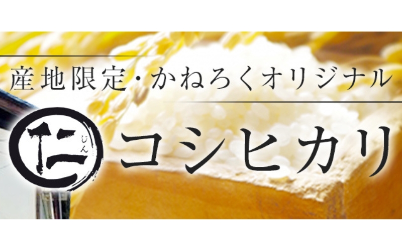 【定期便】厳選コシヒカリ 仁米 3ヶ月連続でお届け！10kg　かねろく お米 こしひかり 白米 長野 上田市 シャリ 10キロ 