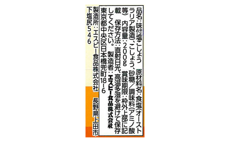 S&B 味付塩こしょう 200g ×9袋 セット 詰め合わせ エスビー食品 エスビー 味付 塩コショウ 塩こしょう 塩 胡椒 こしょう 袋 詰め替え 調味料 信州 長野 長野県 上田市