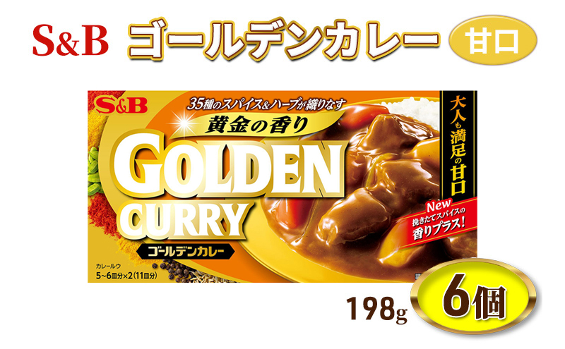 S&B ゴールデンカレー 甘口 198g 6個 セット 詰め合わせ エスビー食品 エスビー カレー カレー粉 カレールー カレールウ 信州 長野 長野県 上田市