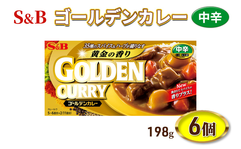 S&B ゴールデンカレー 中辛 198g 6個 セット 詰め合わせ エスビー食品 エスビー カレー カレー粉 カレールー カレールウ 信州 長野 長野県 上田市