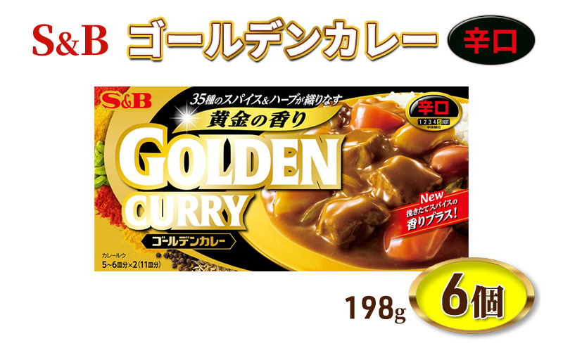 S&B ゴールデンカレー 辛口 198g 6個 セット 詰め合わせ エスビー食品 エスビー カレー カレー粉 カレールー カレールウ 信州 長野 長野県 上田市