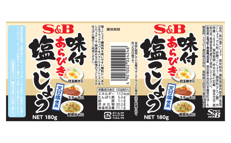 S&B 味付あらびき塩こしょう 180g 6個 セット 詰め合わせ エスビー食品 エスビー SB 味付 あらびき 塩コショウ 塩 胡椒 ブラックペッパー 調味料 信州 長野 長野県 上田市