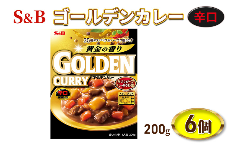 S&B ゴールデンカレー 辛口 200g 6個 セット 詰め合わせ エスビー食品 エスビー SB カレー SBカレー レトルトカレー レトルト レトルト食品 レンチン レンジ対応 防災 防災食 非常食 信州 長野 長野県 上田市